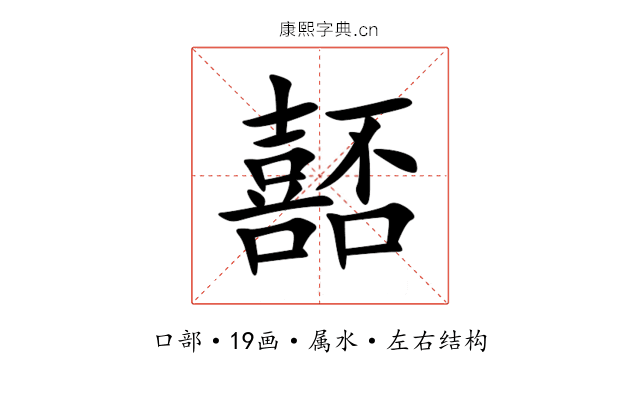 嚭 嚭