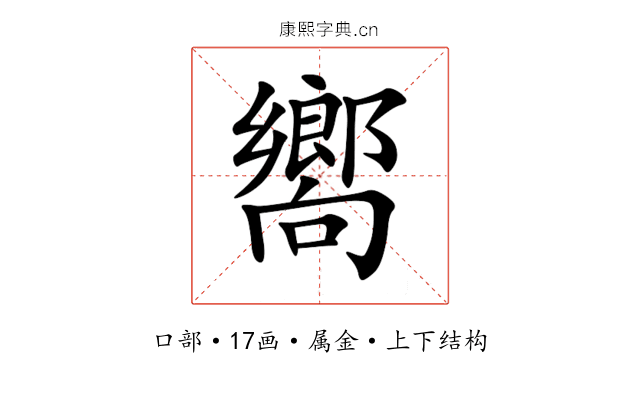 嚮 嚮