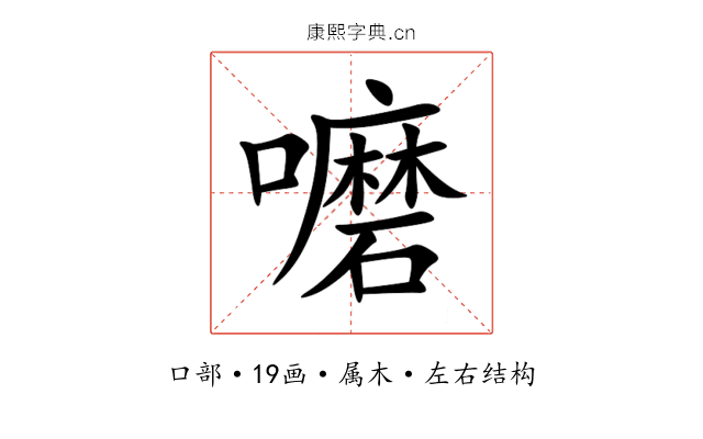 嚰 嚰