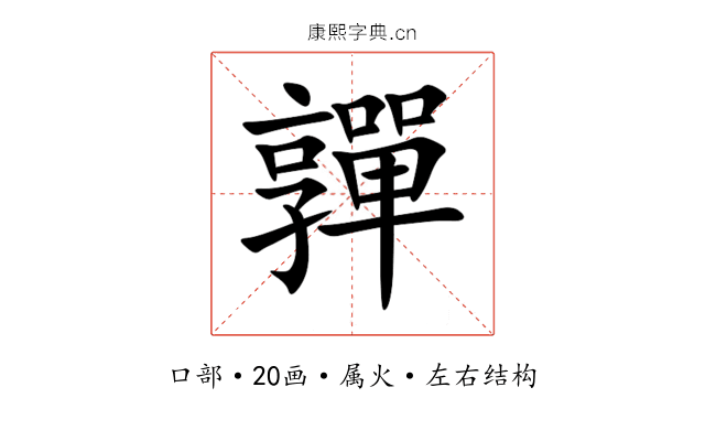 嚲 嚲