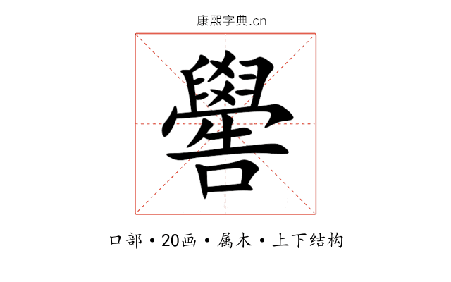 嚳 嚳