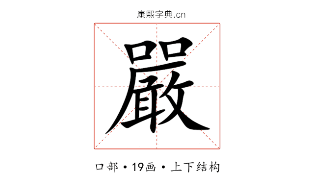 嚴