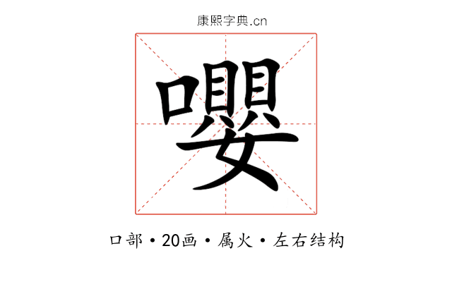 嚶 嚶