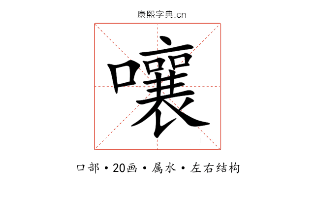嚷 嚷