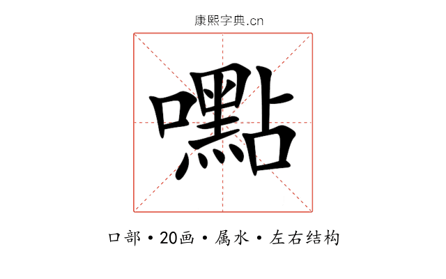 嚸 嚸