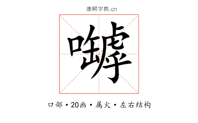嚹 嚹