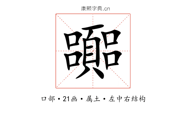 嚻 嚻