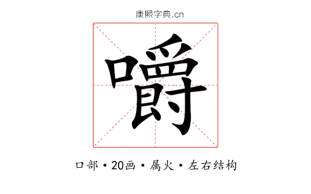 嚼 嚼