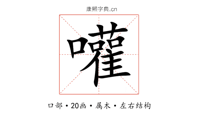 嚾 嚾