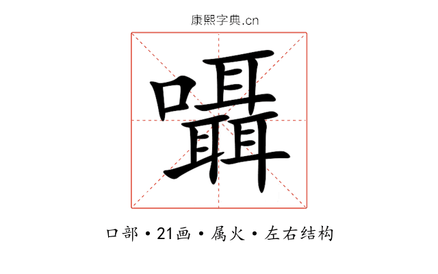 囁 囁