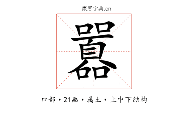 囂 囂