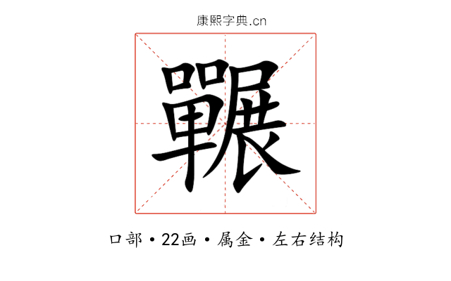 囅 囅