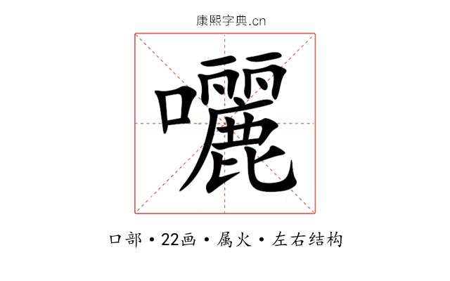 囇 囇
