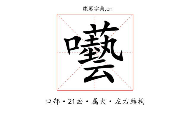 囈 囈