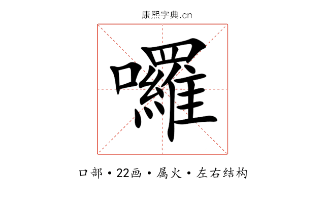 囉 囉