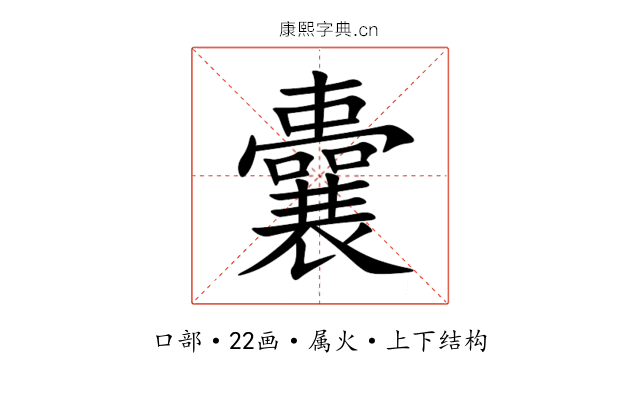 囊 囊