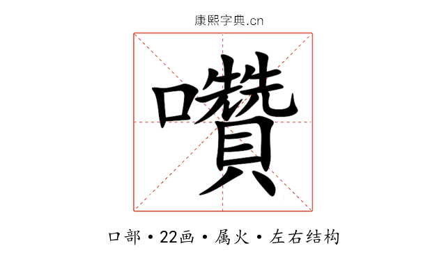囋 囋