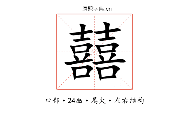 囍 囍