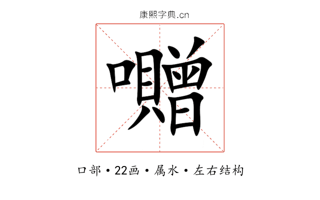 囎 囎