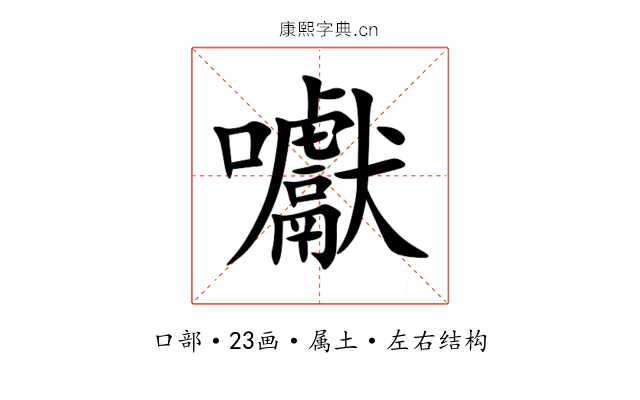 囐 囐