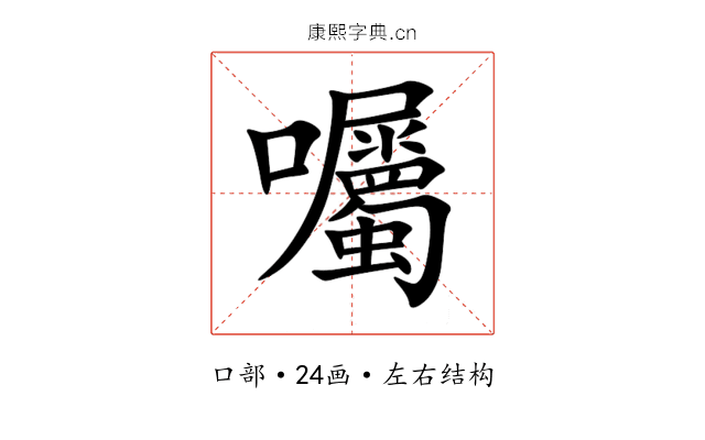 囑 囑