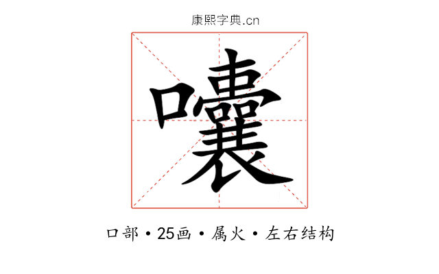 囔 囔