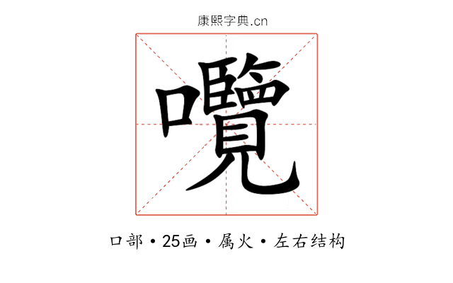 囕 囕