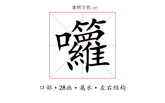 囖 囖
