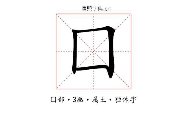囗 囗