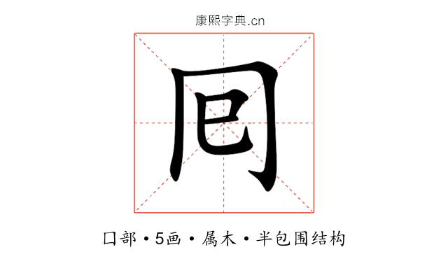 囘 囘