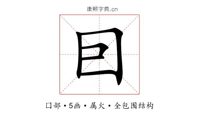 囙 囙