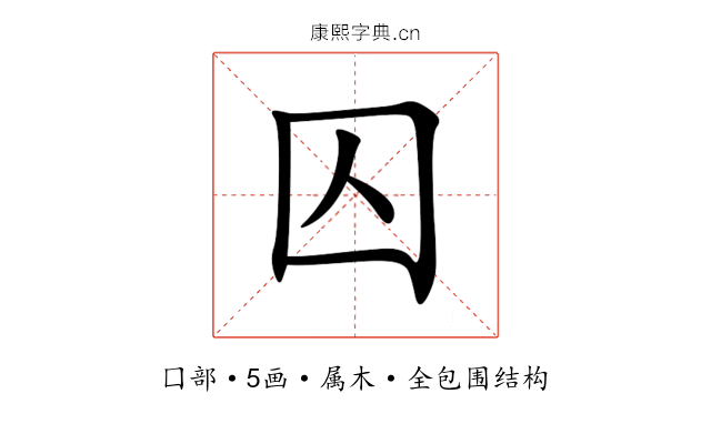 囚 囚