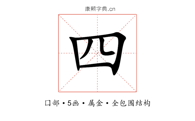 四 四