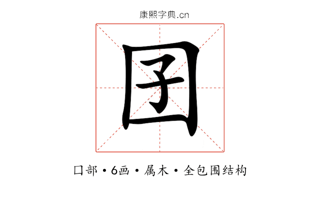 囝