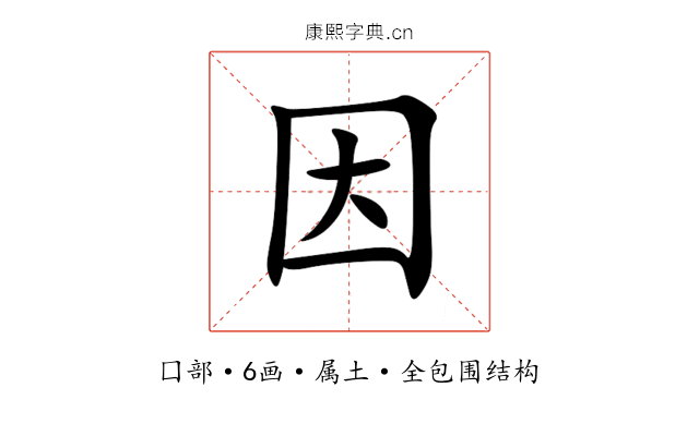因 因