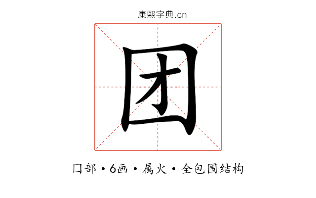 团 团