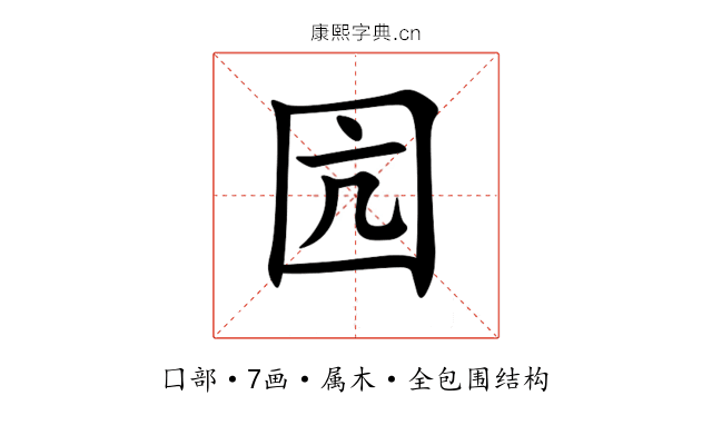 囥 囥