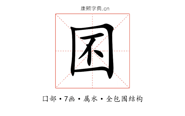 囨 囨