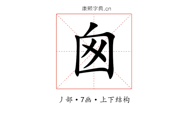 囪 囪