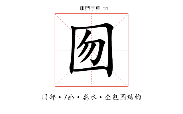 囫