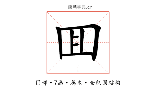囬 囬