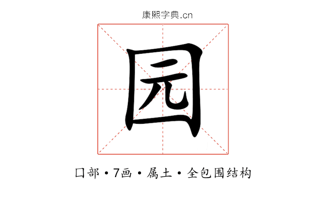 园 园