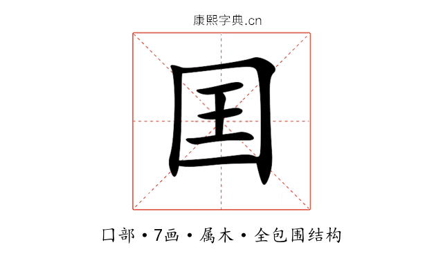 囯 囯
