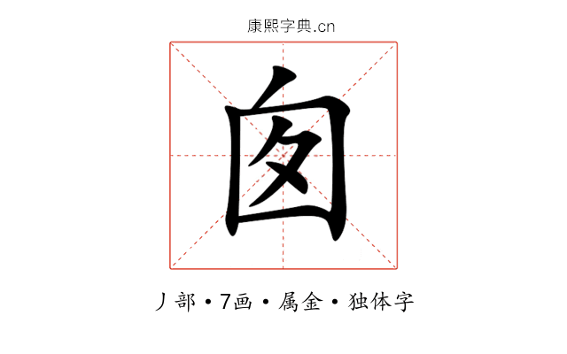 囱 囱