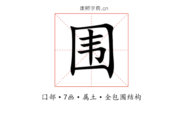 围 围