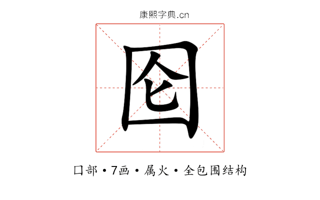 囵 囵