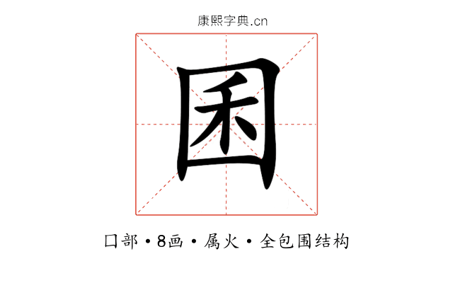 囷 囷