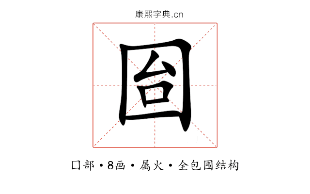 囼 囼
