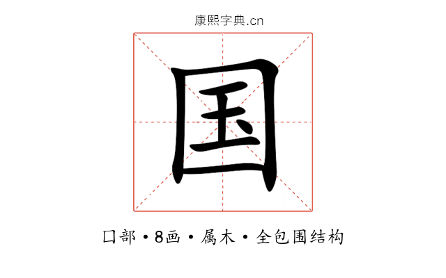 国 国