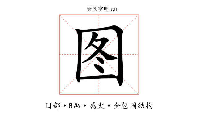 图 图